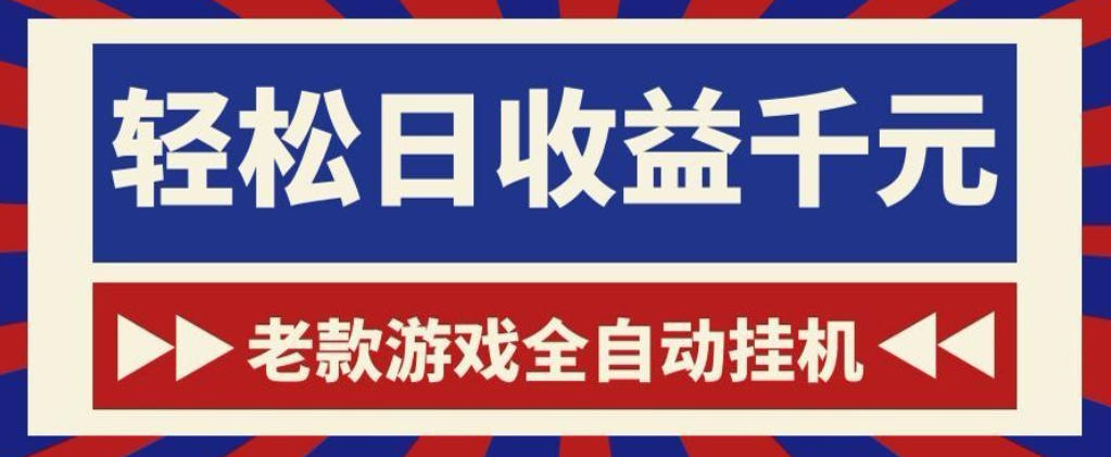 老款游戏全自动挂G搬砖项目，轻松日收益1k+，一个适合普通人上手的项目【揭秘】-低成本创业项目大全｜短视频带货+AI副业变现｜知行创业网