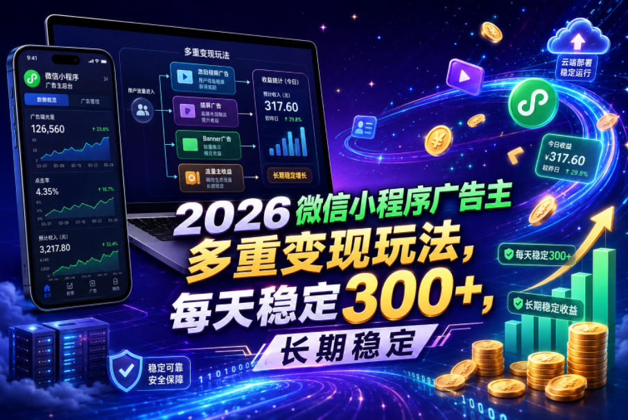 2026微信小程序广告主，多重变现玩法，每天稳定300+，长期稳定【揭秘】-低成本创业项目大全｜短视频带货+AI副业变现｜知行创业网