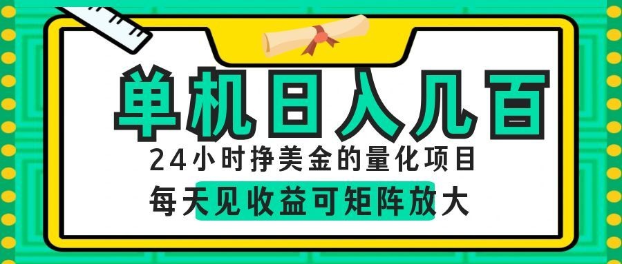 24小时挣美金的AI量化项目，单机日入几百，每天见收益，可矩阵放大！-低成本创业项目大全｜短视频带货+AI副业变现｜知行创业网