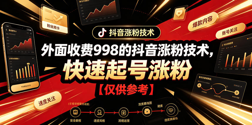 外面收费998的抖音涨粉技术，快速起号涨粉【仅供参考】-低成本创业项目大全｜短视频带货+AI副业变现｜知行创业网