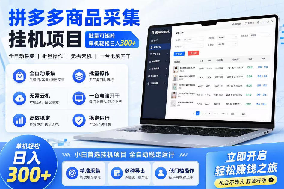 拼多多商品信息采集挂G项目，批量可矩阵，单机轻松日入300+，长期稳定【揭秘】-低成本创业项目大全｜短视频带货+AI副业变现｜知行创业网