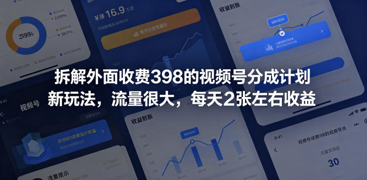 拆解外面收费398的视频号分成计划新玩法,流量很大,每天2张左右收益-低成本创业项目大全|短视频带货+AI副业变现|知行创业网