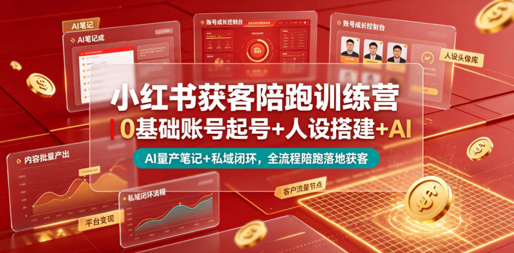 小红书获客陪跑训练营｜0基础账号起号+人设搭建+AI量产笔记+平台变现+私域闭环，全流程陪跑落地获客-低成本创业项目大全｜短视频带货+AI副业变现｜知行创业网