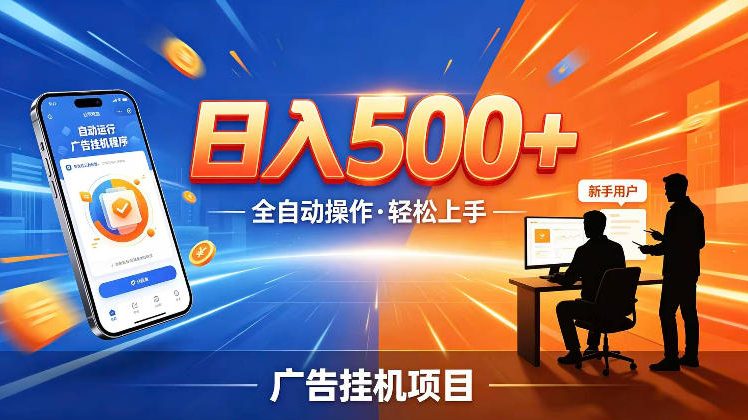 AI智能广告挂G项目，红利赛道24小时全自动运行，支持全国各地考察，可以来公司賺到钱再走【揭秘】-低成本创业项目大全｜短视频带货+AI副业变现｜知行创业网