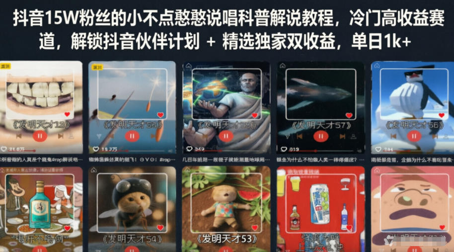 抖音15W粉丝的小不点憨憨说唱科普解说教程,冷门高收益赛道,解锁抖音伙伴计划+精选独家双收益,单日1k+-低成本创业项目大全|短视频带货+AI副业变现|知行创业网