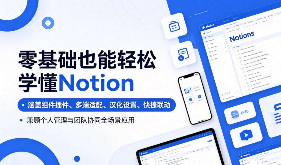 零基础也能轻松学懂Notion,涵盖组件插件、多端适配、汉化设置、快捷联动,兼顾个人管理与团队协同全场景应用-低成本创业项目大全|短视频带货+AI副业变现|知行创业网
