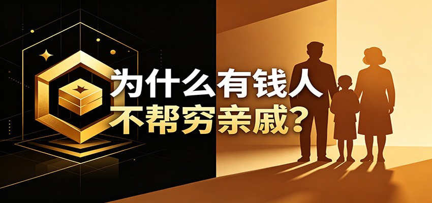 某公众号付费文章：《从8个维度来解释为什么有钱人不帮穷亲戚》-低成本创业项目大全｜短视频带货+AI副业变现｜知行创业网