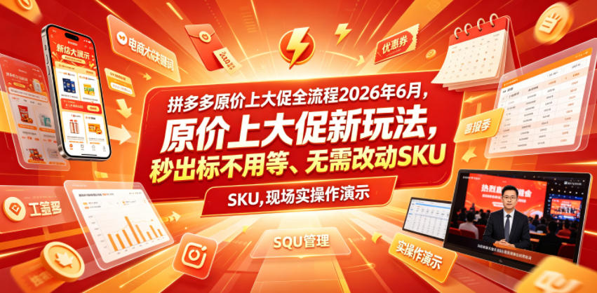 拼多多原价上大促全流程,原价上大促新玩法,秒出标不用等、无需改动SKU,现场实操演示(2026年6月)-低成本创业项目大全|短视频带货+AI副业变现|知行创业网