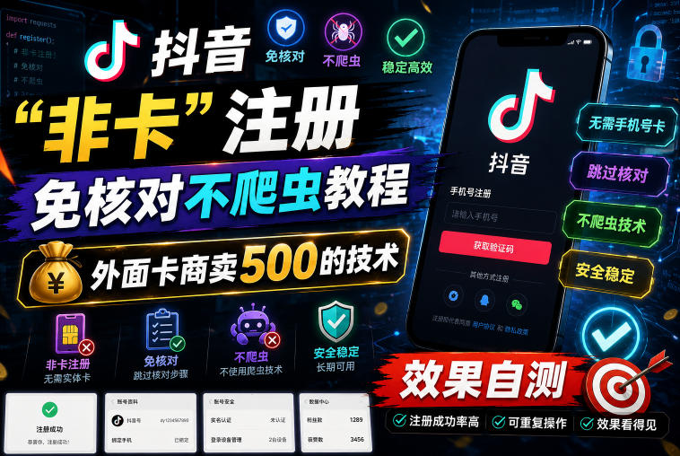 抖音“非卡”注册免核对不爬虫教程，外面卡商卖500的技术，效果自测-低成本创业项目大全｜短视频带货+AI副业变现｜知行创业网
