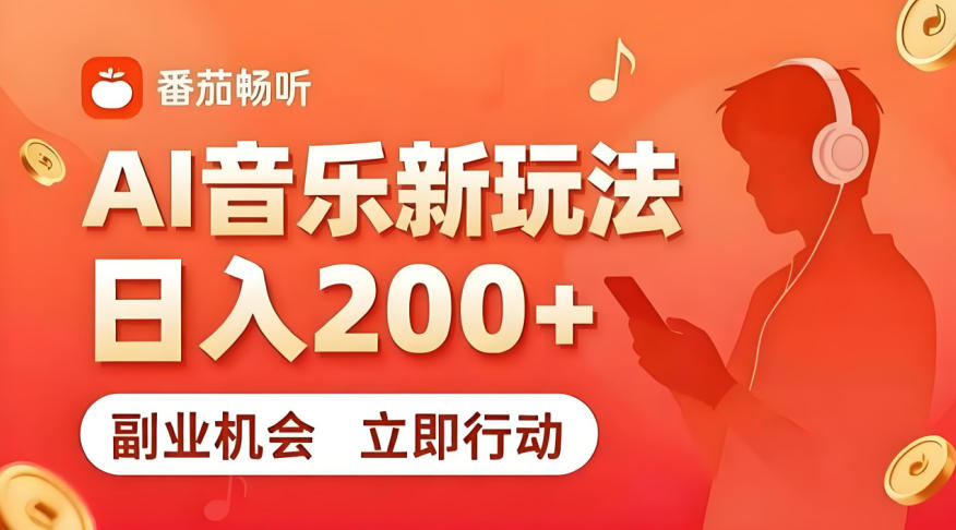 7月番茄畅听独家玩法，副业必看！日入200+，超简单，复制粘贴就行，长期稳定可做！【揭秘】-低成本创业项目大全｜短视频带货+AI副业变现｜知行创业网