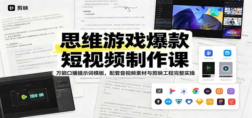 思维游戏爆款短视频制作课：万能口播提示词模板，配套音视频素材与剪映工程完整实操-低成本创业项目大全｜短视频带货+AI副业变现｜知行创业网