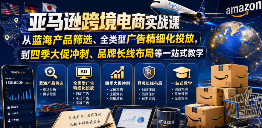 亚马逊跨境电商实战课,从蓝海产品筛选、全类型广告精细化投放,到四季大促冲刺、品牌长线布局等一站式教学-低成本创业项目大全|短视频带货+AI副业变现|知行创业网