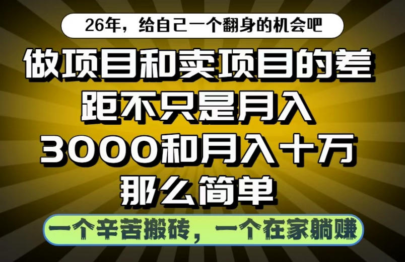 做项目和卖项目不只是月入3K和10W那么简单，一个努力搬砖，一个在家躺賺【揭秘】-低成本创业项目大全｜短视频带货+AI副业变现｜知行创业网