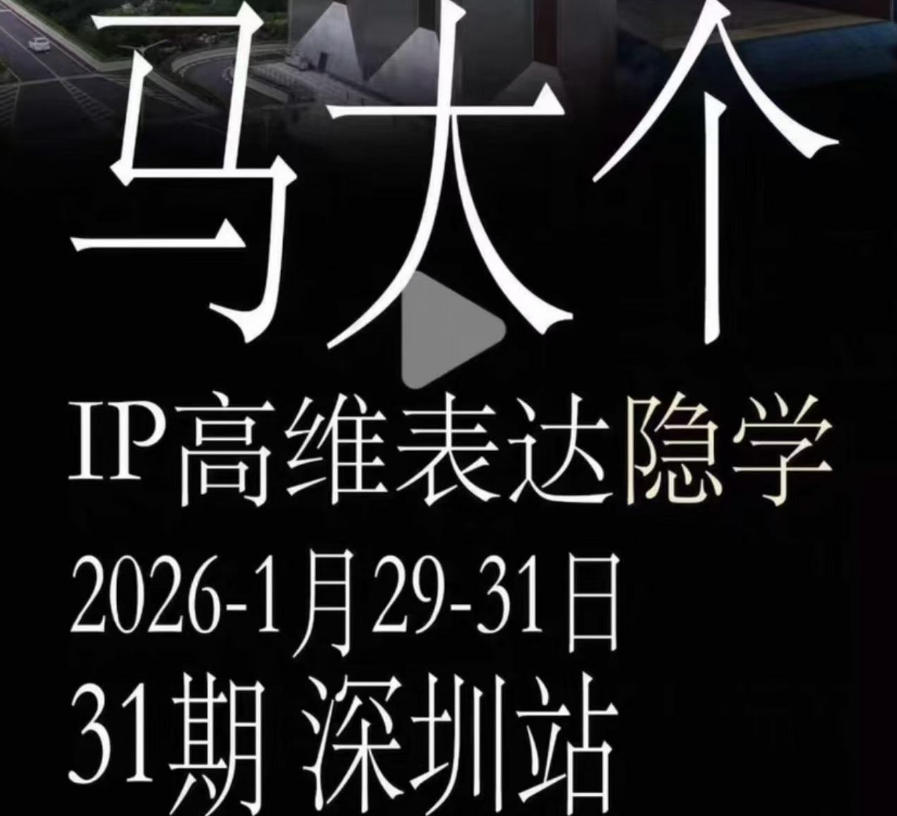 马大个《IP高维表达》全套12800线下大课笔记，手把手教你打造个人IP-低成本创业项目大全｜短视频带货+AI副业变现｜知行创业网