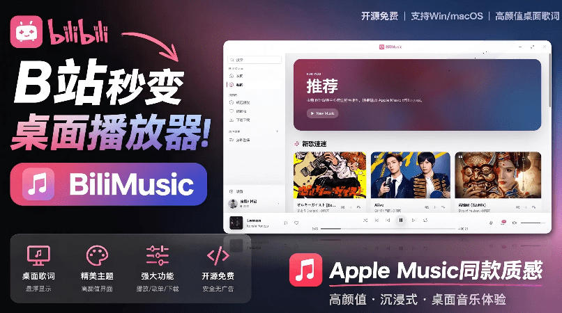 B站秒变音乐播放器！完全开源免费，把B站变成像Apple Music一样顺手的桌面音乐资料库，BiliMusic-低成本创业项目大全｜短视频带货+AI副业变现｜知行创业网