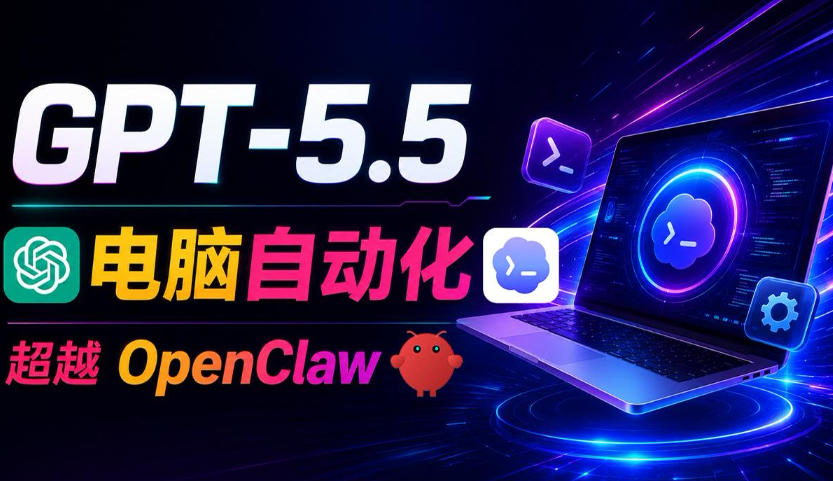 GPT-5.5+Codex全自动操控电脑和浏览器！彻底取代OpenClaw+Hermes Agent，实现高效率自动化工作-低成本创业项目大全｜短视频带货+AI副业变现｜知行创业网