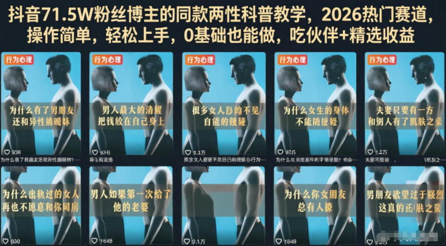 抖音71.5W粉丝博主的同款两性科普教学，2026热门赛道，操作简单，轻松上手，0基础也能做，吃伙伴+精选收益-低成本创业项目大全｜短视频带货+AI副业变现｜知行创业网