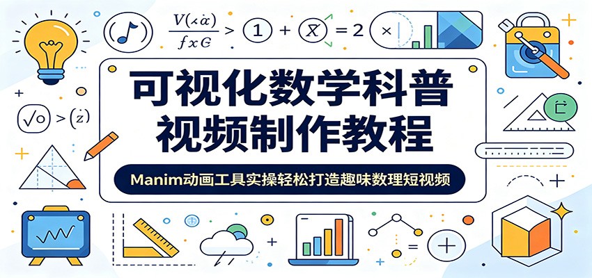 可视化数学科普视频制作教程:Manim动画工具实操轻松打造趣味数理短视频-低成本创业项目大全|短视频带货+AI副业变现|知行创业网