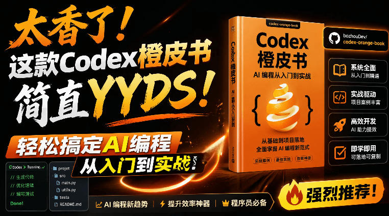 Codex橙皮书简直YYDS，非官方开源的Codex全链路指南，轻松搞定AI编程入门到实战【文档】-低成本创业项目大全｜短视频带货+AI副业变现｜知行创业网