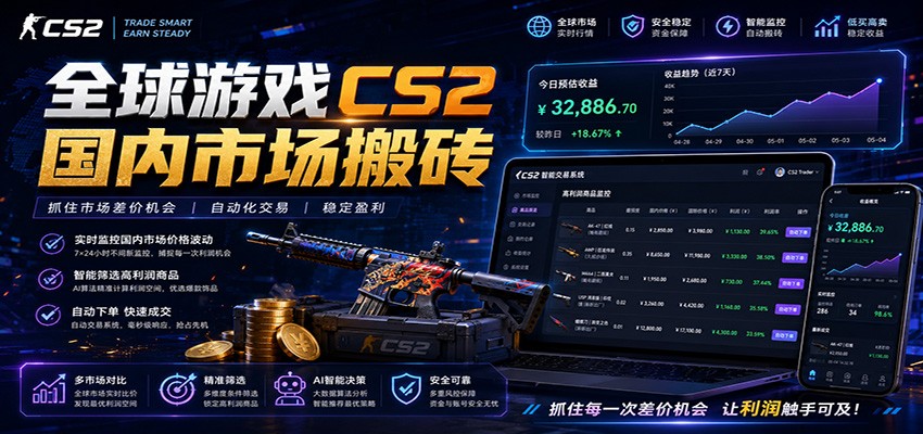 全球游戏CS2国内市场自动云搬砖,只需手机操作,简单易上手,日入300+-低成本创业项目大全|短视频带货+AI副业变现|知行创业网