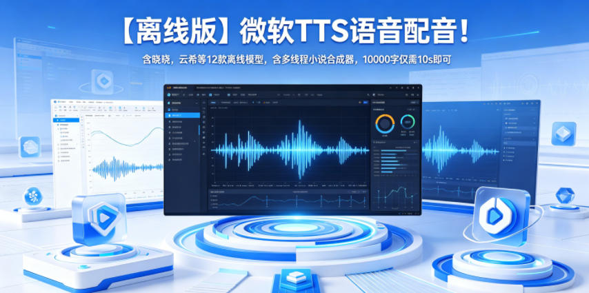 【离线版】微软TTS语音配音！含晓晓，云希等12款离线模型，含多线程小说合成器，10000字仅需10s即可-低成本创业项目大全｜短视频带货+AI副业变现｜知行创业网
