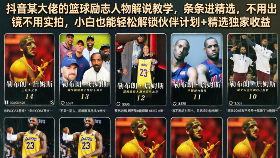 抖音某大佬的篮球励志人物解说教学，条条进精选，不用出镜不用实拍，小白也能轻松解锁伙伴计划+精选独家收益-低成本创业项目大全｜短视频带货+AI副业变现｜知行创业网