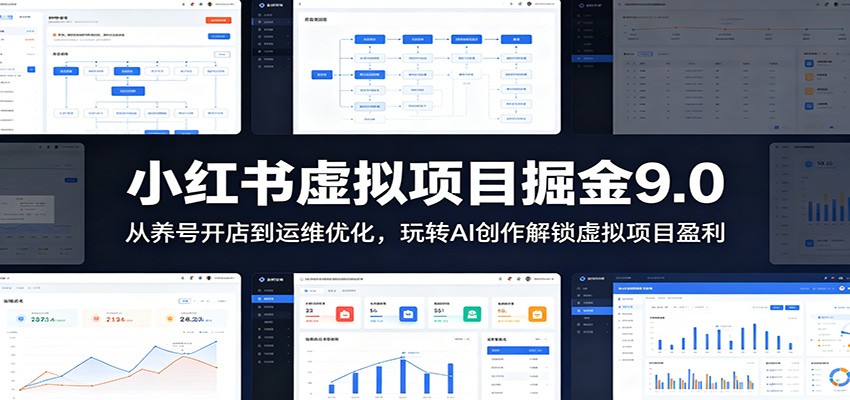 小红书虚拟项目掘金9.0 ：从养号开店到运维优化，玩转AI创作解锁虚拟项目盈利-低成本创业项目大全｜短视频带货+AI副业变现｜知行创业网