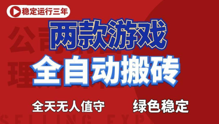 海外游戏全自动搬砖，日入1k+，全天无人值守，绿色稳定！【揭秘】-低成本创业项目大全｜短视频带货+AI副业变现｜知行创业网