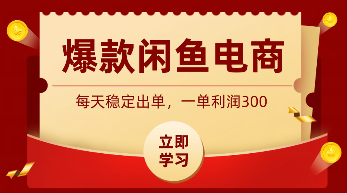 爆款闲鱼电商，卖法简单粗暴，长期稳定可做，一单利润300-低成本创业项目大全｜短视频带货+AI副业变现｜知行创业网