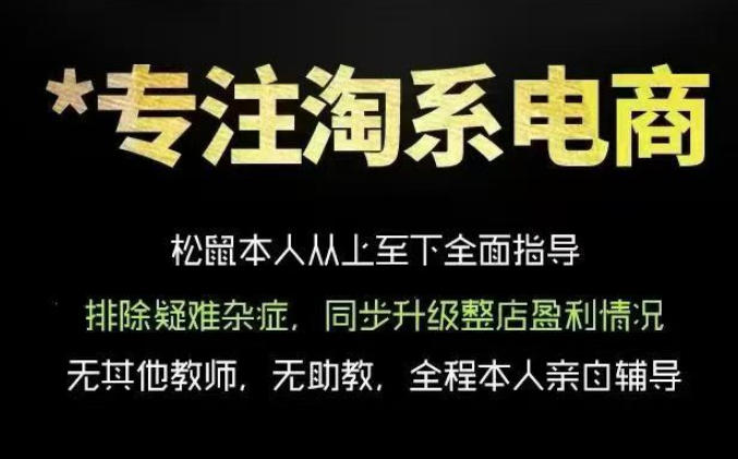 松鼠会电商VIP课程，从基础布局到高阶优化，助你掌握淘宝运营逻辑，提升店铺流量与转化-低成本创业项目大全｜短视频带货+AI副业变现｜知行创业网