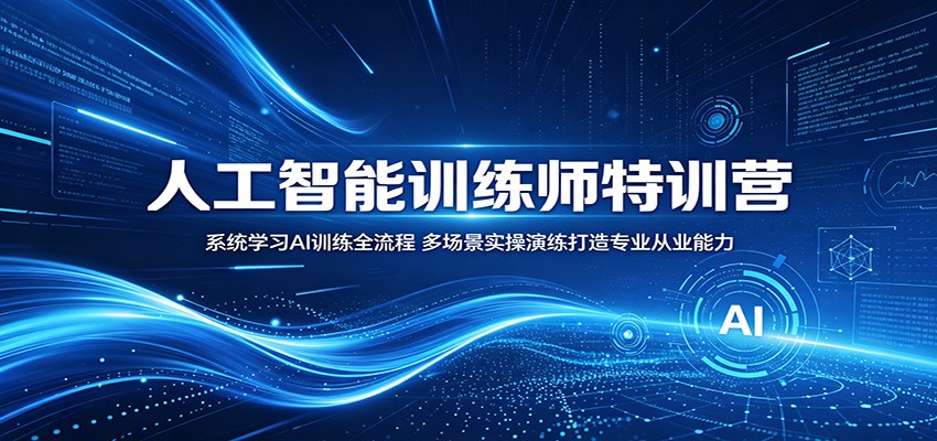 人工智能训练师特训营:系统学习AI训练全流程,多场景实操演练打造专业从业能力-低成本创业项目大全|短视频带货+AI副业变现|知行创业网