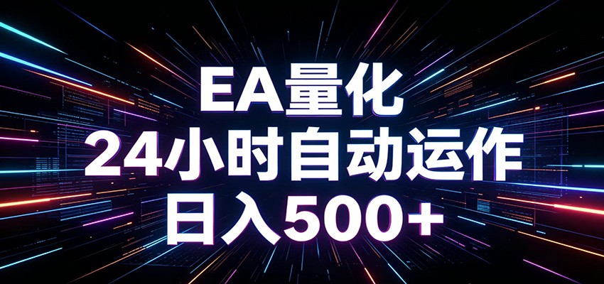AI全自动掘金助手 单账号日收益500+ 程序化EA帮你精准执行-低成本创业项目大全|短视频带货+AI副业变现|知行创业网