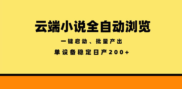 云端小说全自动浏览阅读，一键启动、批量产出，单设备稳定产出200+【揭秘】-低成本创业项目大全｜短视频带货+AI副业变现｜知行创业网