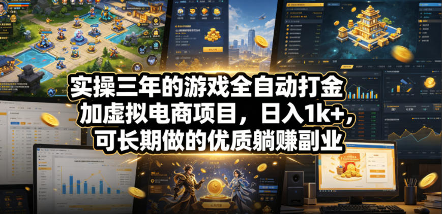 实操三年的游戏全自动打金加虚拟电商项目，日入1k+，可长期做的优质躺賺副业【揭秘】-低成本创业项目大全｜短视频带货+AI副业变现｜知行创业网