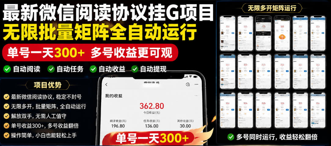 外面收费3999的最新微信阅读协议挂G项目，无限批量矩阵全自动运行，单号一天300+【脚本+使用教程】【揭秘】-低成本创业项目大全｜短视频带货+AI副业变现｜知行创业网