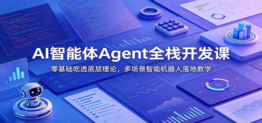 AI智能体Agent全栈开发课：零基础吃透底层理论，多场景智能机器人落地教学-低成本创业项目大全｜短视频带货+AI副业变现｜知行创业网