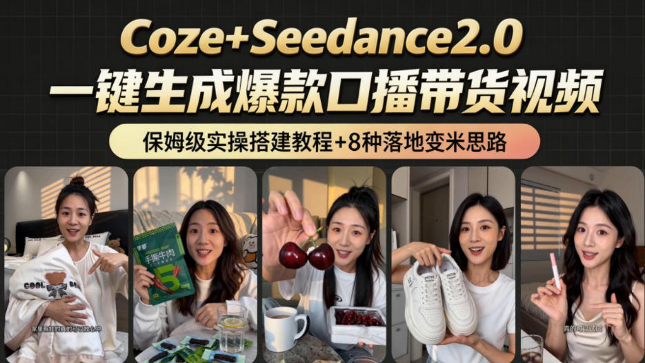 2026AI新玩法!从400到2.8w:一条Coze工作流的8种变现方式,日入1k+,附全套搭建+变现教程-低成本创业项目大全|短视频带货+AI副业变现|知行创业网