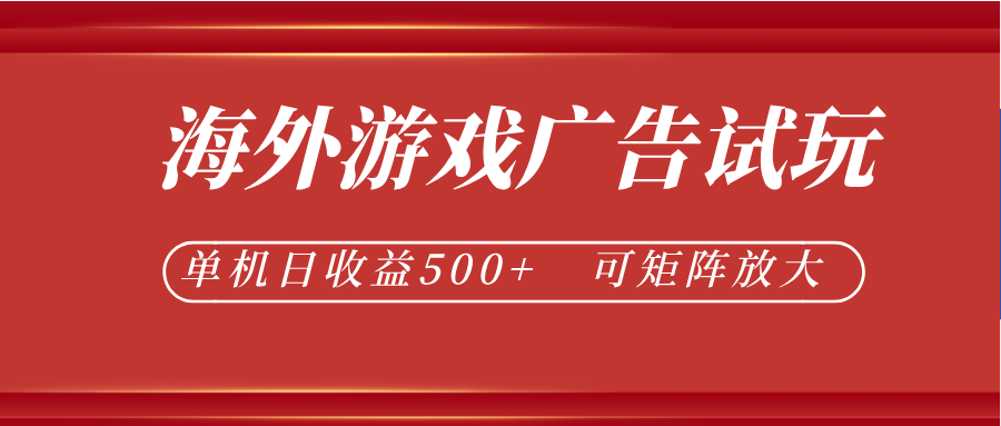 最新海外游戏广告试玩，24小时脚本全自动挂机，单机日收益500+，可矩阵放大-低成本创业项目大全｜短视频带货+AI副业变现｜知行创业网