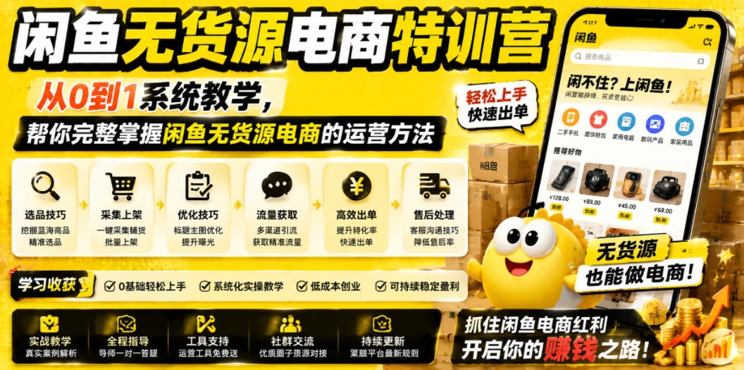 闲鱼无货源电商特训营，从0到1系统教学，帮你完整掌握闲鱼无货源电商的运营方法-低成本创业项目大全｜短视频带货+AI副业变现｜知行创业网
