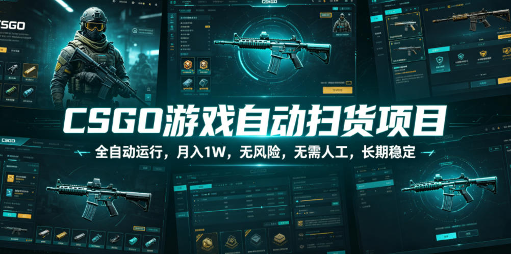 CSGO游戏自动扫货项目，全自动运行，月入1W，无风险，无需人工，长期稳定【揭秘】-低成本创业项目大全｜短视频带货+AI副业变现｜知行创业网