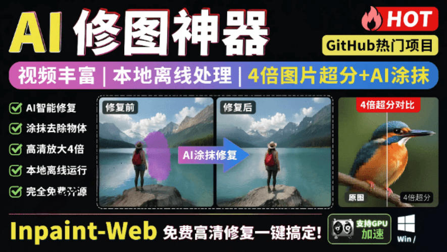 本地离线处理，4倍图片超分+AI涂抹去水印！Github上热门神器，免费高清修复图一键搞定！Inpaint-Web-低成本创业项目大全｜短视频带货+AI副业变现｜知行创业网