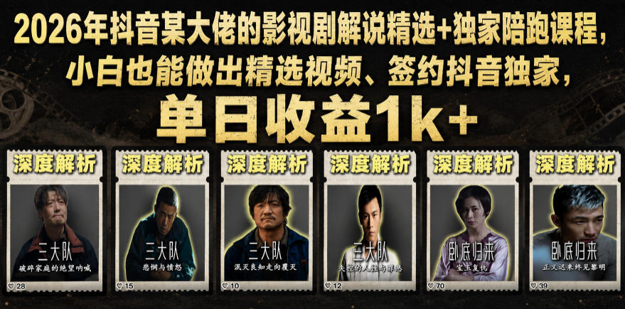 2026年抖音大佬老胡剪剧的影视剧解说精选+独家陪跑课程，小白也能做出精选视频、签约抖音独家，单日收益1k+（更新）-低成本创业项目大全｜短视频带货+AI副业变现｜知行创业网