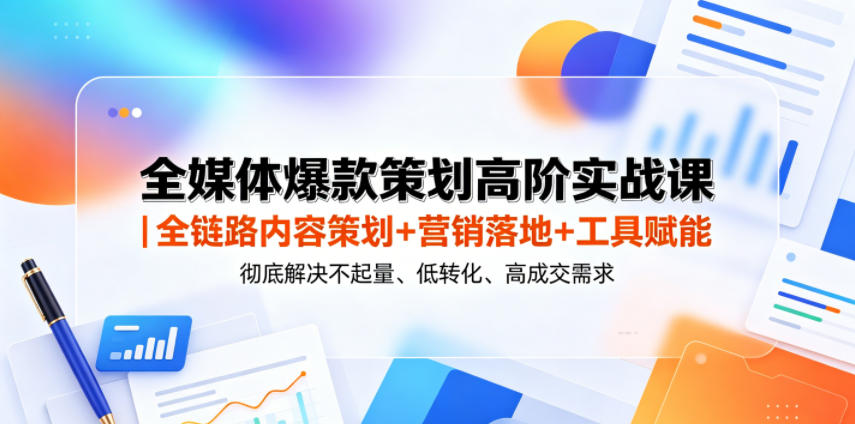全媒体爆款策划高阶实战课｜全链路内容策划+营销落地+工具赋能，彻底解决不起量、低转化、低成交难题-低成本创业项目大全｜短视频带货+AI副业变现｜知行创业网