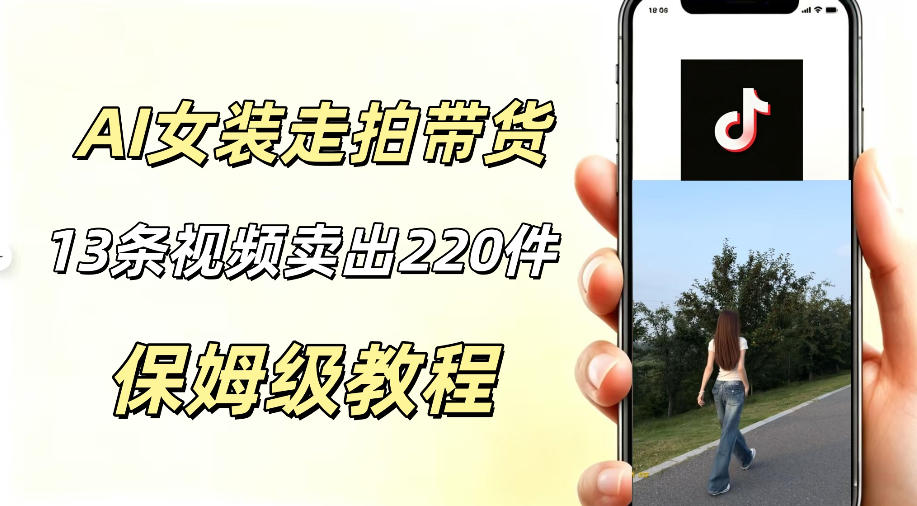 AI走拍女装带货，13条作品卖出140件，预估佣金有2200+-低成本创业项目大全｜短视频带货+AI副业变现｜知行创业网