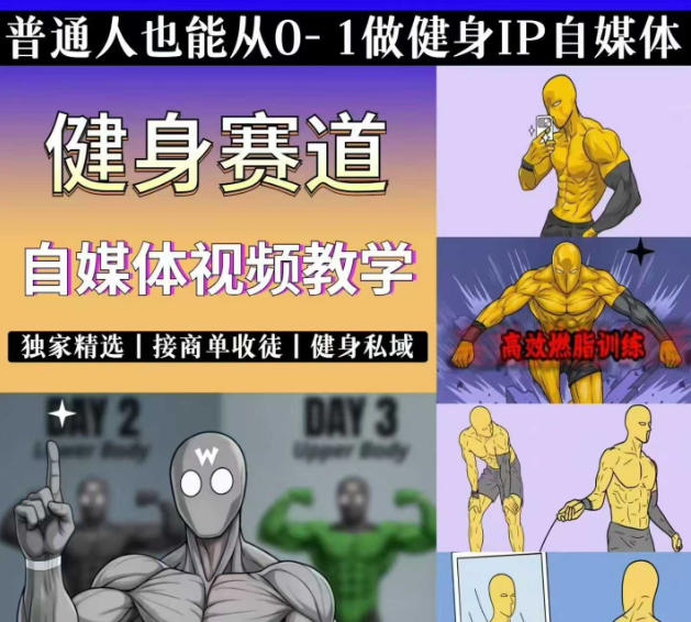 抖音某博主的健身热门短视频赛道教学，精选独家，接商单或者健身私域，零基础也能快速入局-低成本创业项目大全｜短视频带货+AI副业变现｜知行创业网