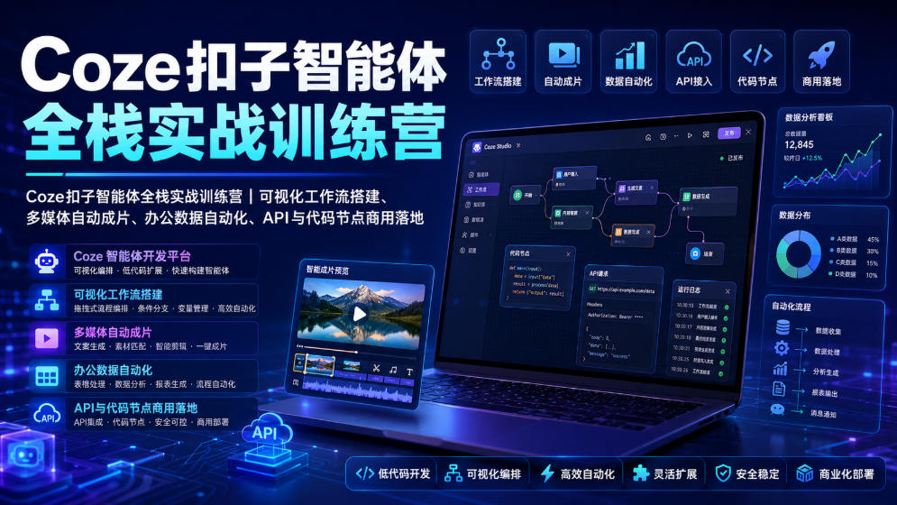 Coze扣子智能体全栈实战训练营｜可视化工作流搭建、多媒体自动成片、办公数据自动化、API与代码节点商用落地-低成本创业项目大全｜短视频带货+AI副业变现｜知行创业网