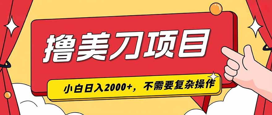 （19493期）撸美刀，单日收入2000+，小白可做-低成本创业项目大全｜短视频带货+AI副业变现｜知行创业网