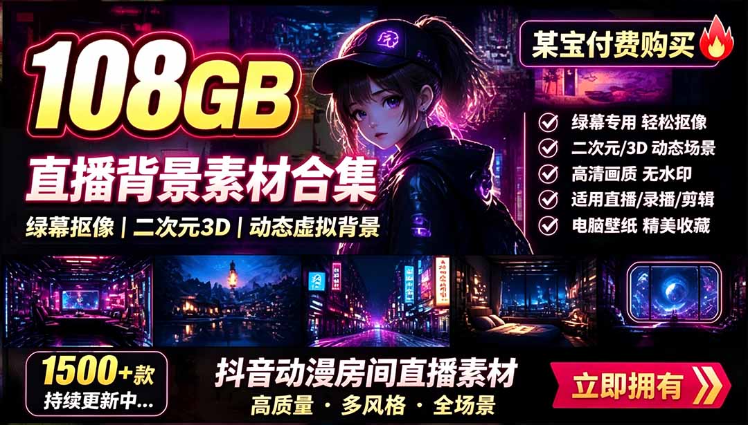（19496期）某宝付费购买！108GB，直播绿幕二次元3D动态虚拟背景合集，抖音动漫房间高清直播素材，电脑桌面壁纸-低成本创业项目大全｜短视频带货+AI副业变现｜知行创业网