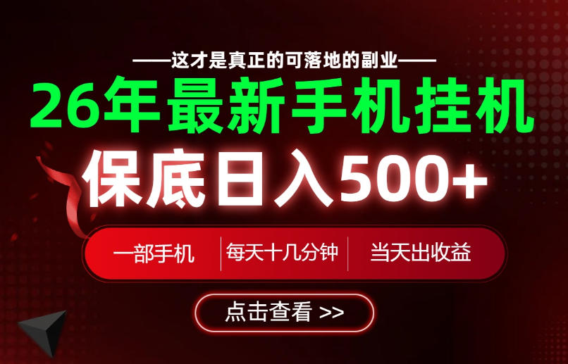 26绝对不能错过的副业!一部手机就能操作,保底日入500+,长期稳定可做!【揭秘】-低成本创业项目大全|短视频带货+AI副业变现|知行创业网