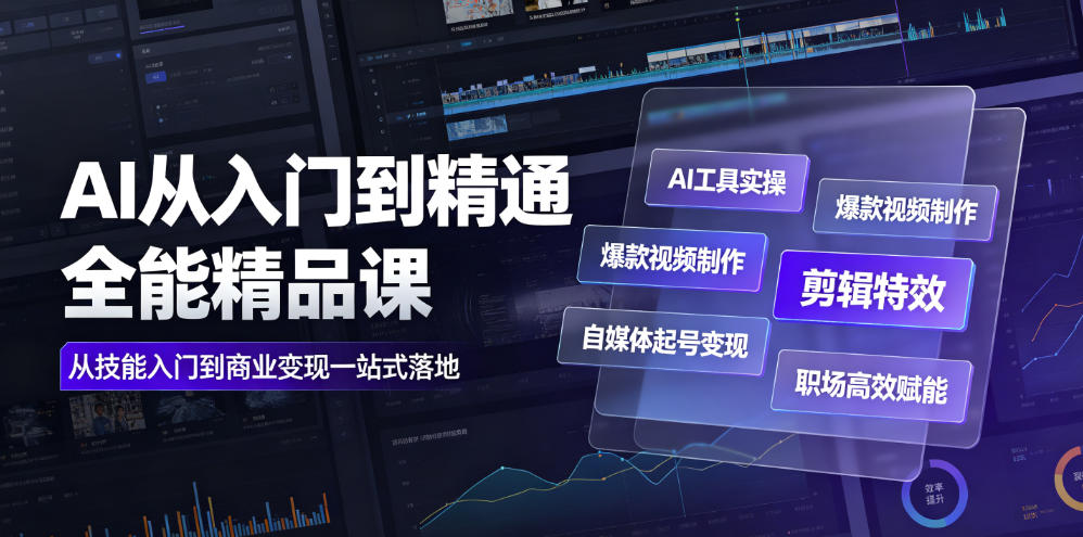 AI从入门到精通全能精品课|AI工具实操+爆款视频制作+剪辑特效+自媒体起号变现+职场高效赋能全教程-低成本创业项目大全|短视频带货+AI副业变现|知行创业网